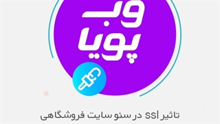 تاثیر ssl در سئو سایت فروشگاهی