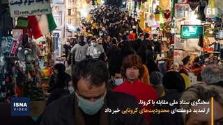 تصمیمات ستاد کرونا برای محدودیت‌های دو هفته‌ای