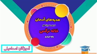هدیه ها درس سیزدهم