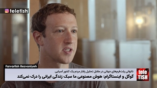 گوگل و اینستاگرام: هوش مصنوعی ما سبک زندگی ایرانی را درک نمی‌کند