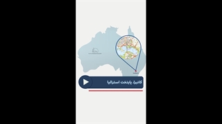 کنبرا، پایتخت استرالیا