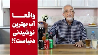 بهترین نوشیدنی دنیا چیه؟