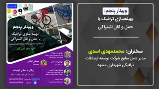 محمدمهدی اسدی؛ بهینه سازی ترافیک با حمل و نقل اشتراکی