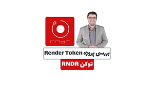 بررسی پروژه ارز دیجیتال Render Token