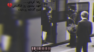 دیالوگ بسیار احساسی تنهایی از مصطفی عرب آبادی