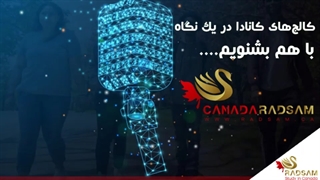 پادکست تحصیل در کالج های کانادا در یک نگاه