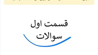 نحوه جواب دادن به آزمون