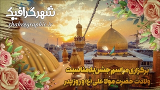 تیزر ولادت حضرت مولا علی (ع)