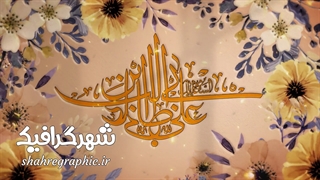 تیزر تبریک ولادت حضرت علی (ع)