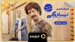 تیزر قسمت 17 نیسان آبی