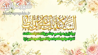 تیزر لایه باز ولادت حضرت مولا علی (ع)