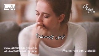 راهکار مقابله با ترس چیست؟