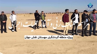 مراسم کلنگ زنی و آغاز عملیات اجرایی پروژه منطقه نمونه گردشگری مهستان نقش جهان