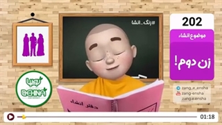 زنگ انشای شماره 202 با موضوع «زن دوم»
