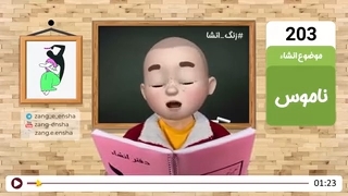 زنگ انشای شماره 203 با موضوع «ناموس» *کپشن