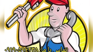 لوله بازکنی خیابان دامپزشکی تهران 09190596238