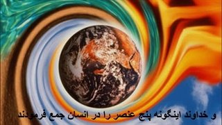 پنج عنصر هستی