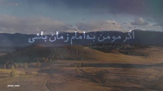 مؤمن به امام زمان (عج) هستی یا نه؟ ...
