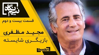 نیم نگاه | بیست و دوم: مجید مظفری | بازیگری شایسته