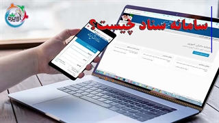 سامانه سناد چیست؟