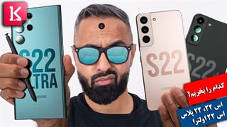 کدام گوشی را بخریم: گلکسی اس 22، اس 22 پلاس یا اس 22 اولترا؟