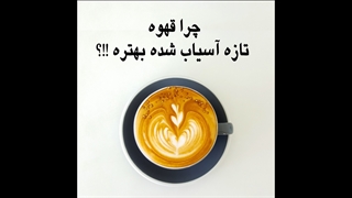 چرا قهوه تازه آسیاب بهتره !؟