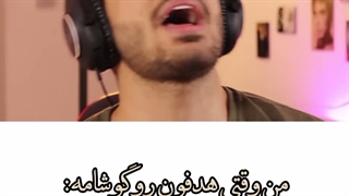 این منه ، سلام کنید بش XD