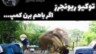 توکیو ریونجرز اگر برن باهم کمپ