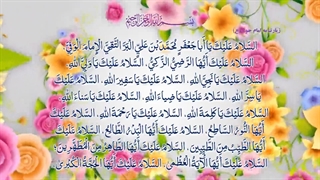 زیارتنامه حضرت امام محمد تقی علیه السلام