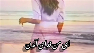 دکلمه شعر ای مهربانیت آغشته به عسل از محمد خوش بین