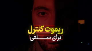 بدون لرزش دست ، ویدیوی سلفی بگیر