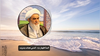 ائمۀ اطهار«ع»، کشتی نجات بشریّت(آیت الله العظمی مظاهری)