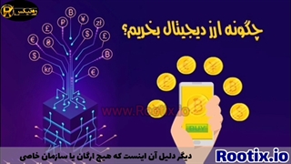 چرا ارز دیجیتال بخریم و چگونه با ارز دیجیتال پولدارشویم؟