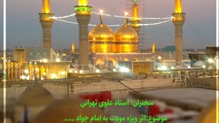 اثر ویژه مودت به حضرت جوادالائمه علیه السلام