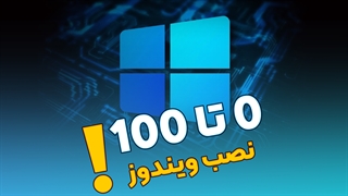پول خود را برای نصب ویندوز دور نریزید