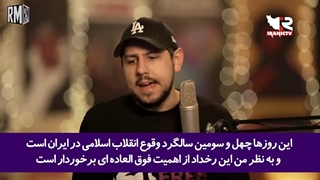 تحلیلگر معروف انگلیسی: بدون هیچ مبالغه ای می گویم، انقلاب ایران برای همیشه جهان را تغییر داد!