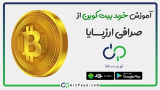آموزش تصویری خرید بیت کوین در صرافی ارزپایا