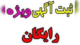 ثبت آگهی رایگان / آگهی ویژه / آگهی رایگان / agahivijeh.ir