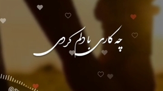 امون از دل یاغی