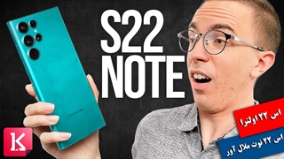 گلکسی اس 22 ملال آور است
