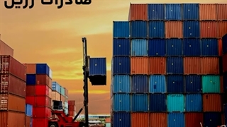 صادرات رزین روشان فام