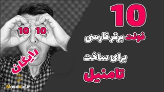ده فونت برتر فارسی برای تامنیل و کاور