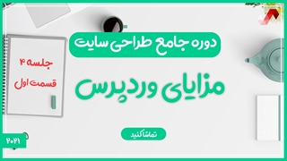 دوره جامع طراحی سایت - مزایای وردپرس (جلسه چهارم - قسمت 1)