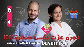 عزت نفس | راهنمای دوره جلسه۴