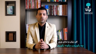 چگونه فن بیان خود را تقویت کنیم ؟