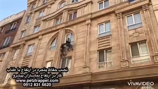 ۰۹۱۲۸۳۱۶۶۲۰، نصب حفاظ پنجره در ارتفاع با طناب، خدمات راپل نمای ساختمان، راپلکار
