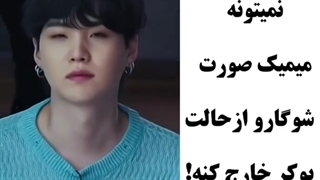 وقتی هیچی نمیتونه حالت صورت یونگی رو عوض کنه