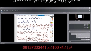 جلسه سی ام ریاضی تیزهوشان نهم-آموزشگاه مجازی 100 تمام