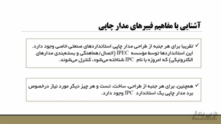 آموزش جامع Altium Designer | استاندارد های PCB