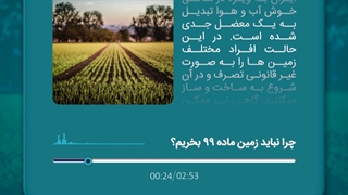 چرا نباید زمین های ماده 99 را بخریم؟